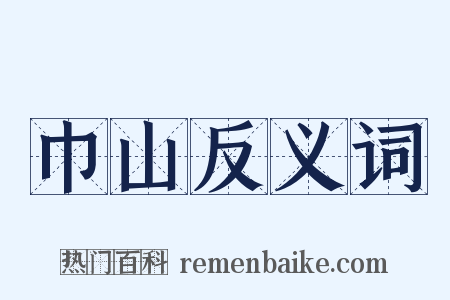 巾山反义词是什么意思的图片